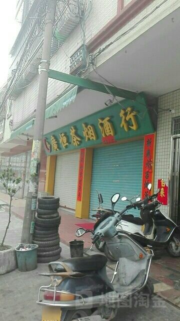 广恒茶烟酒行