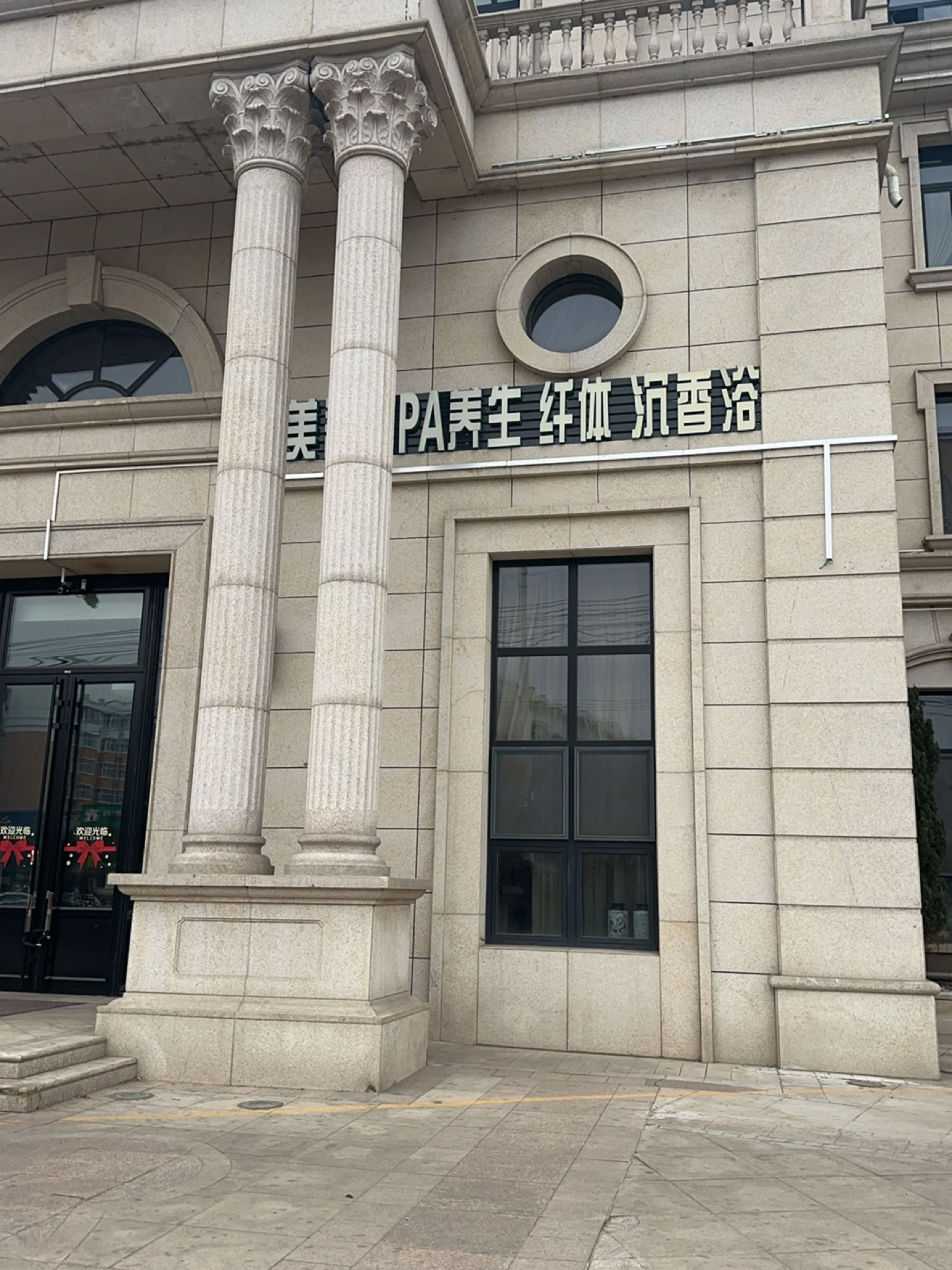 美容SPA养生纤体沉香浴