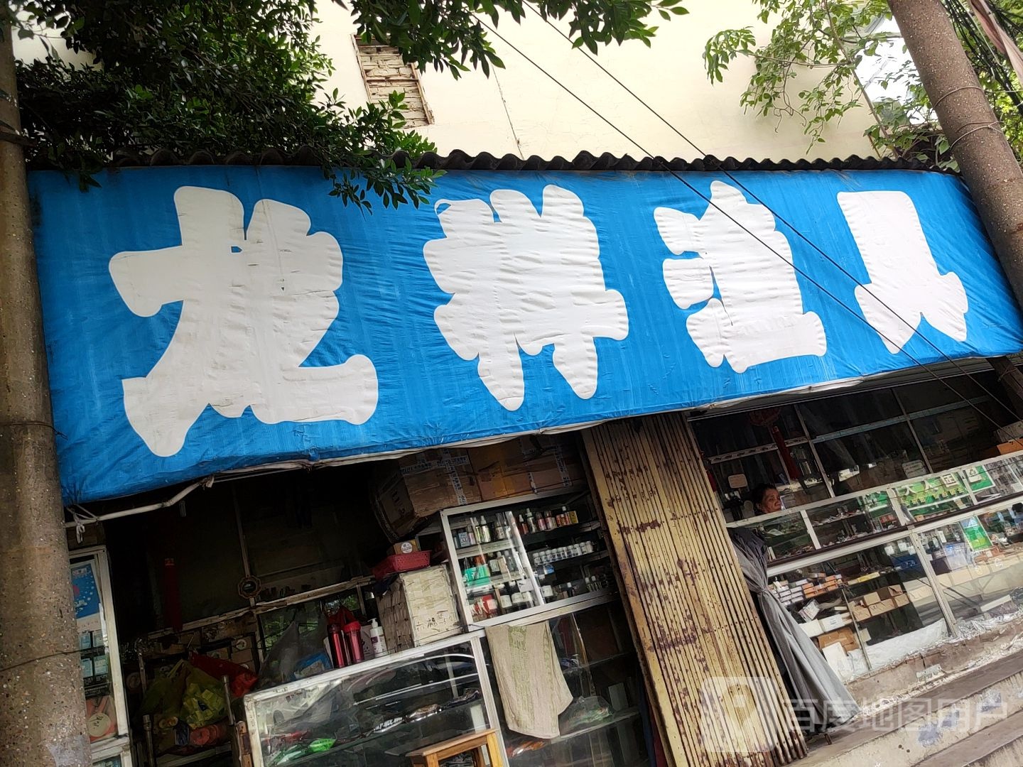 龙祥渔具(新阳北三路店)