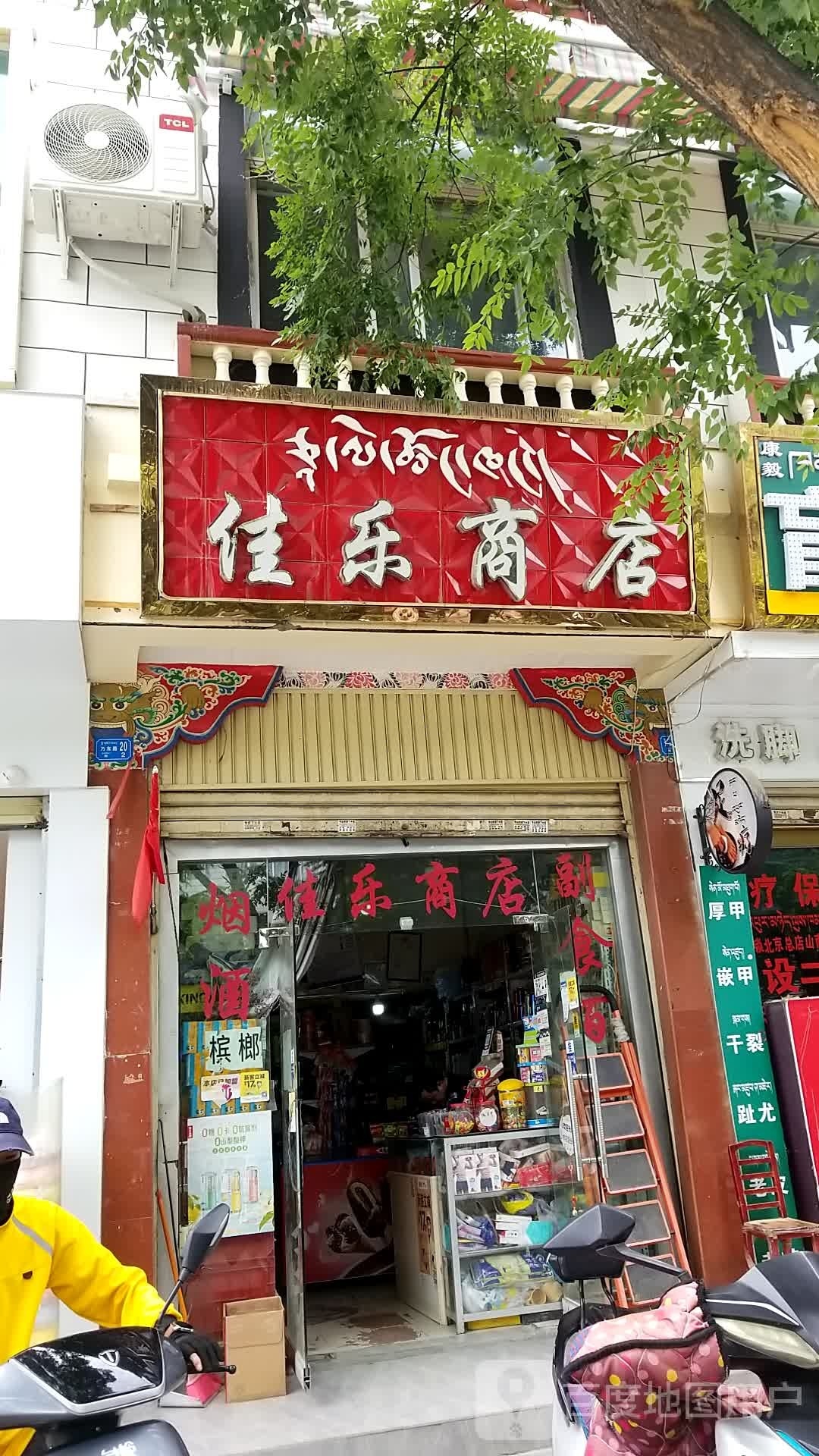 佳乐商店