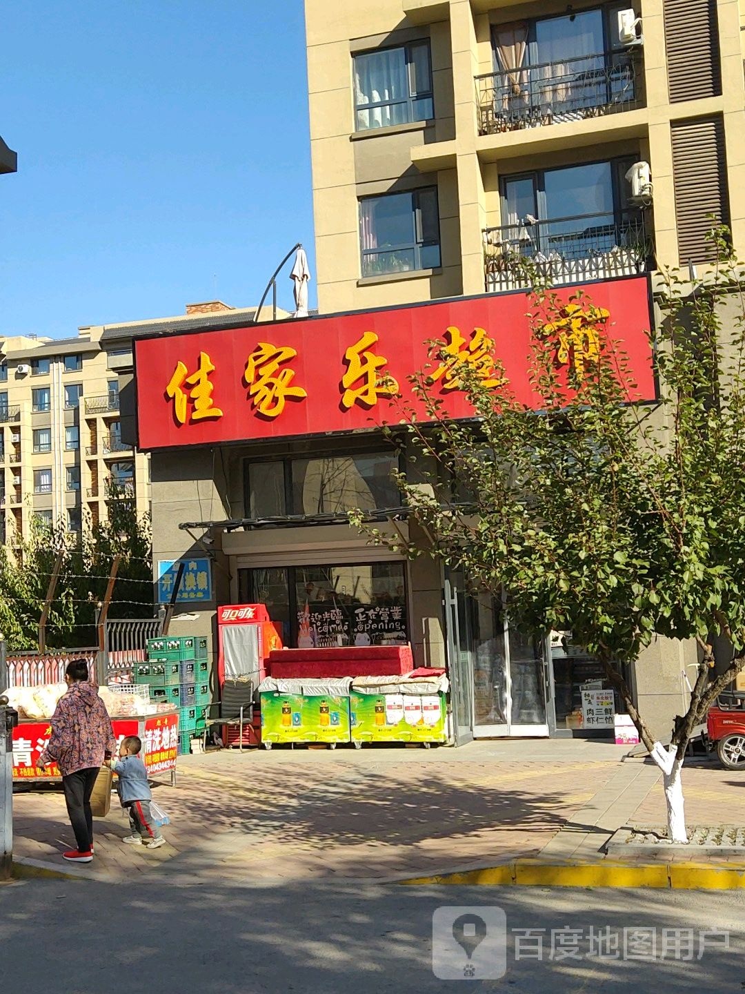 家佳乐超市(世纪西街店)