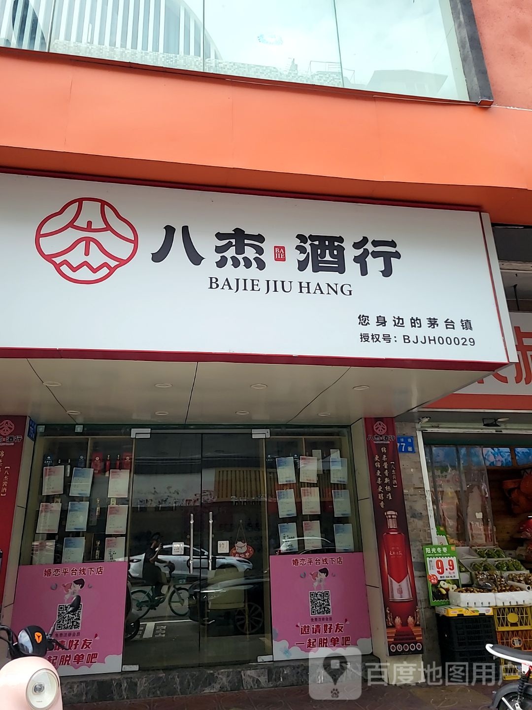 八杰酒行(吉祥道店)