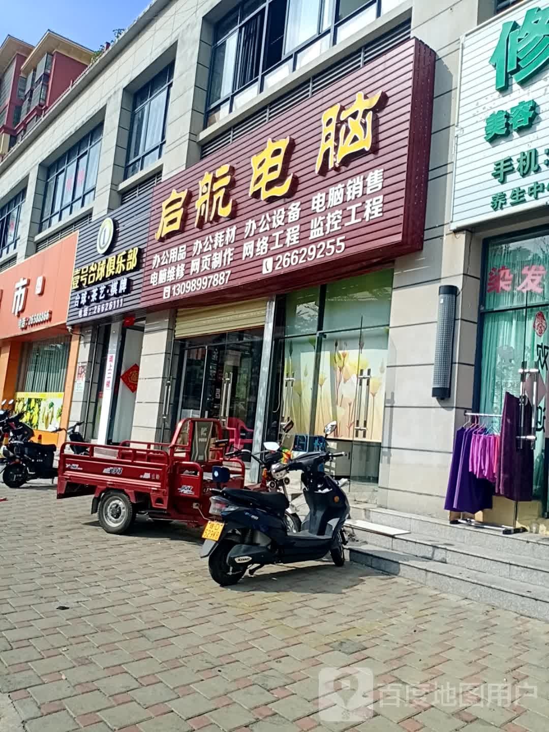 启航电脑(内环二路店)