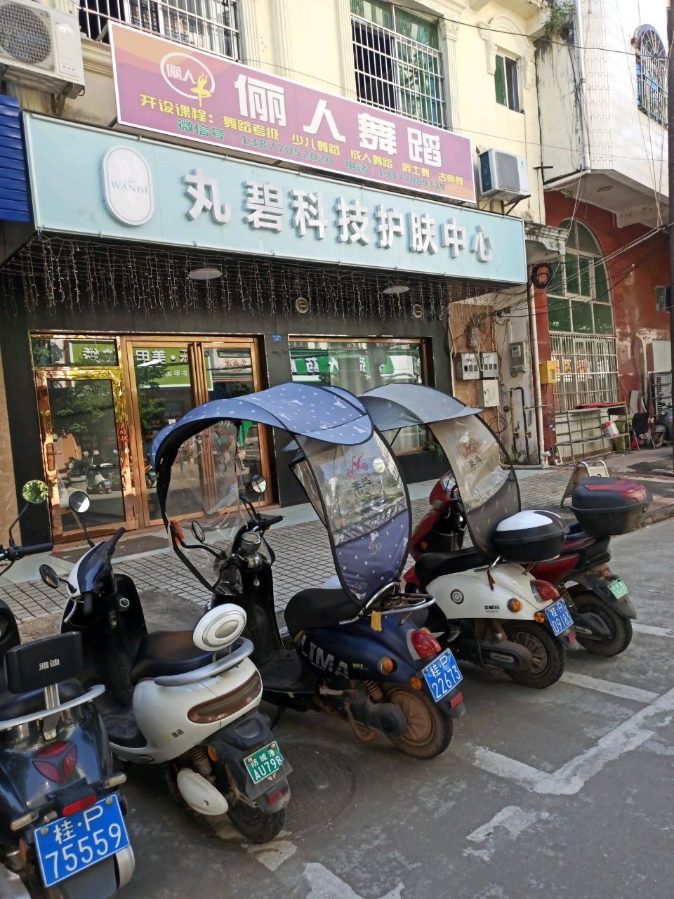 东兴市江平丸碧科技护肤中心