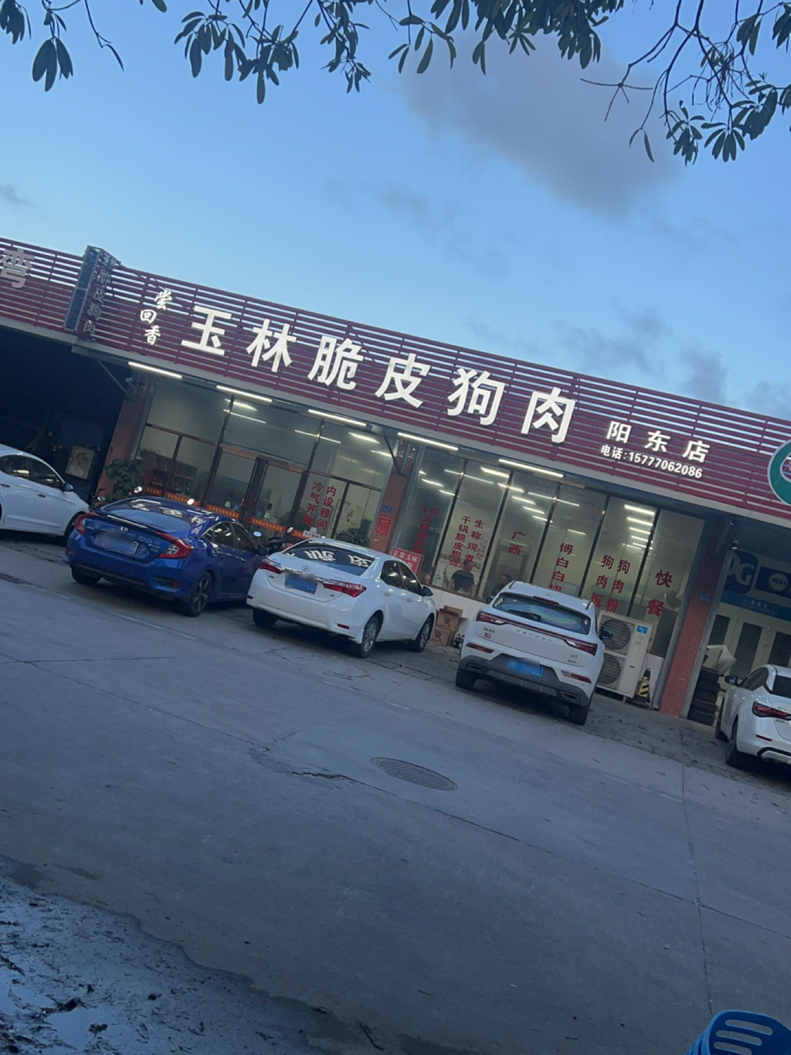 尝回香玉林脆皮狗肉(阳东店)