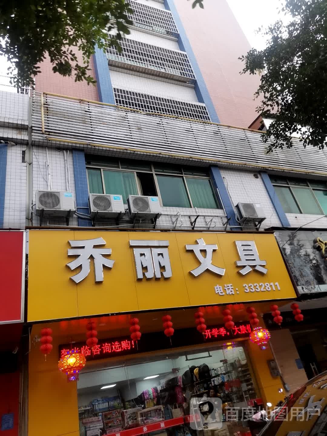 乔丽文具