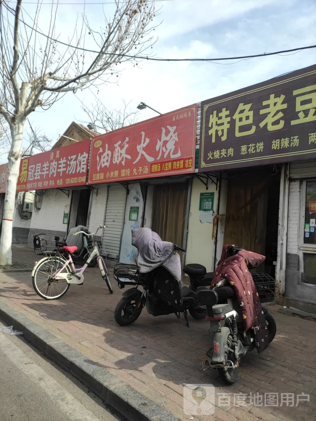 清真冠县羊肉羊汤馆(振兴东路店)