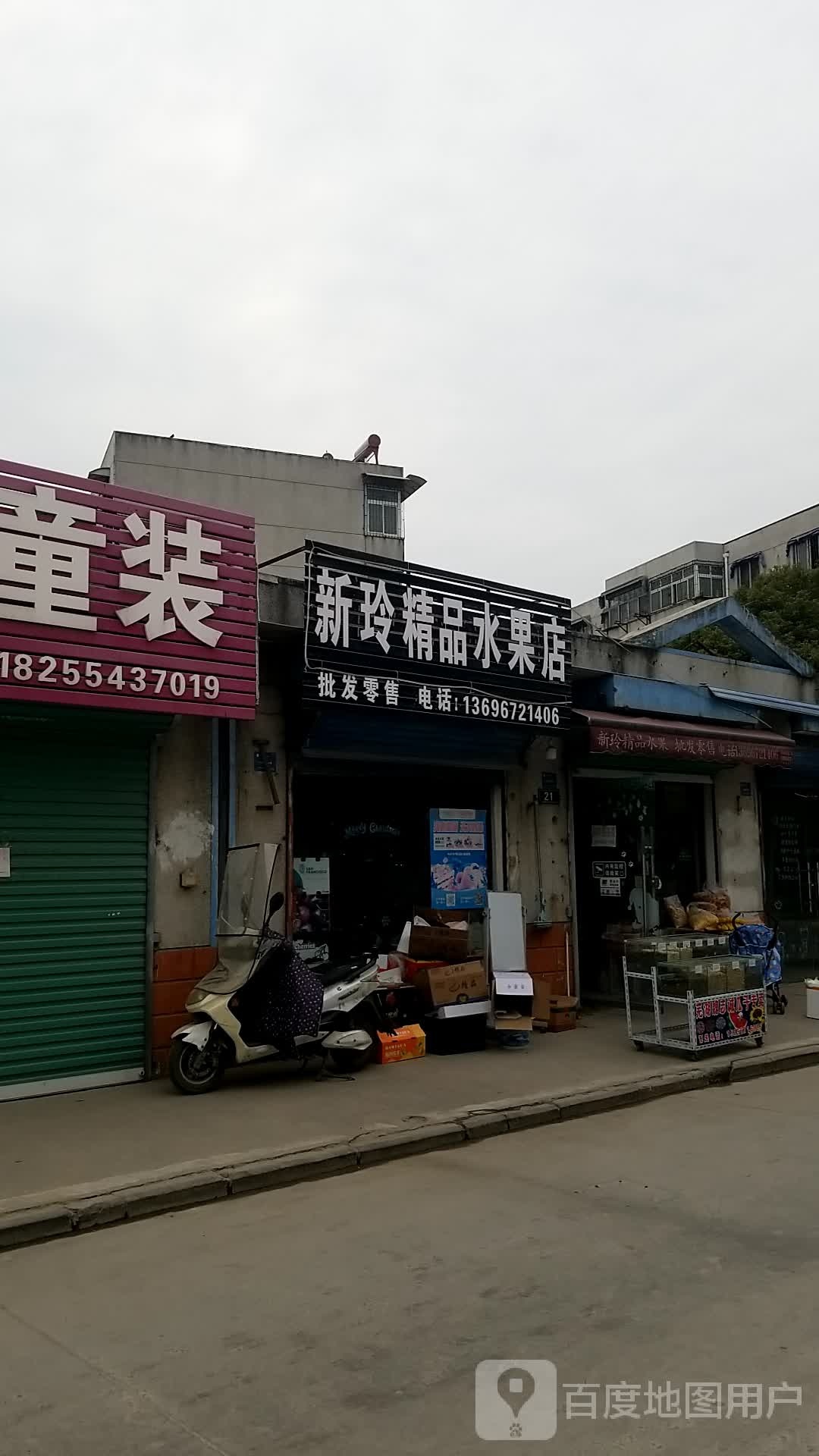 新玲精品水果店