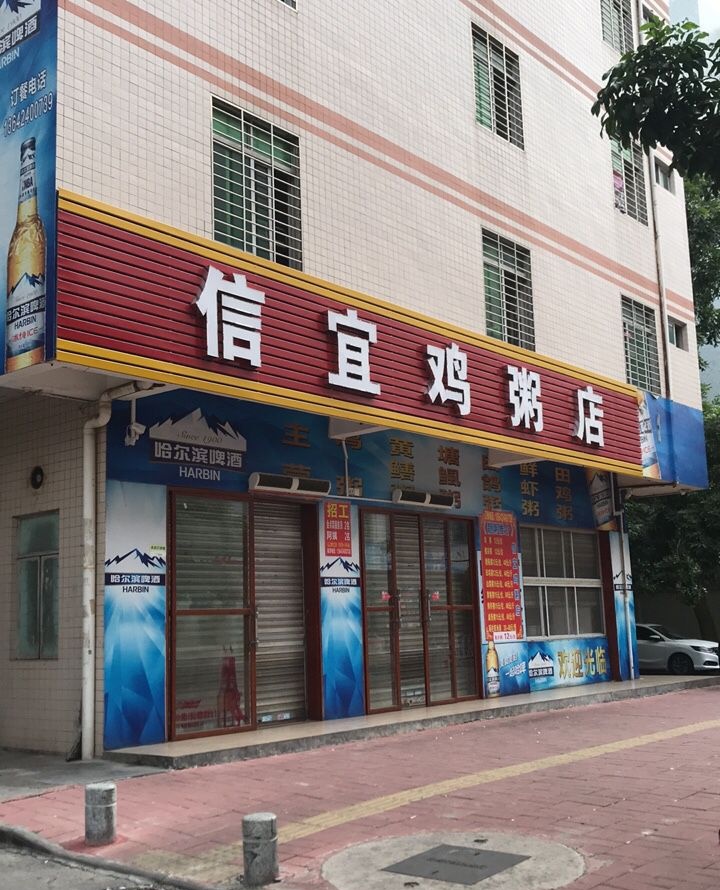 信宜鸡粥店(福华店)