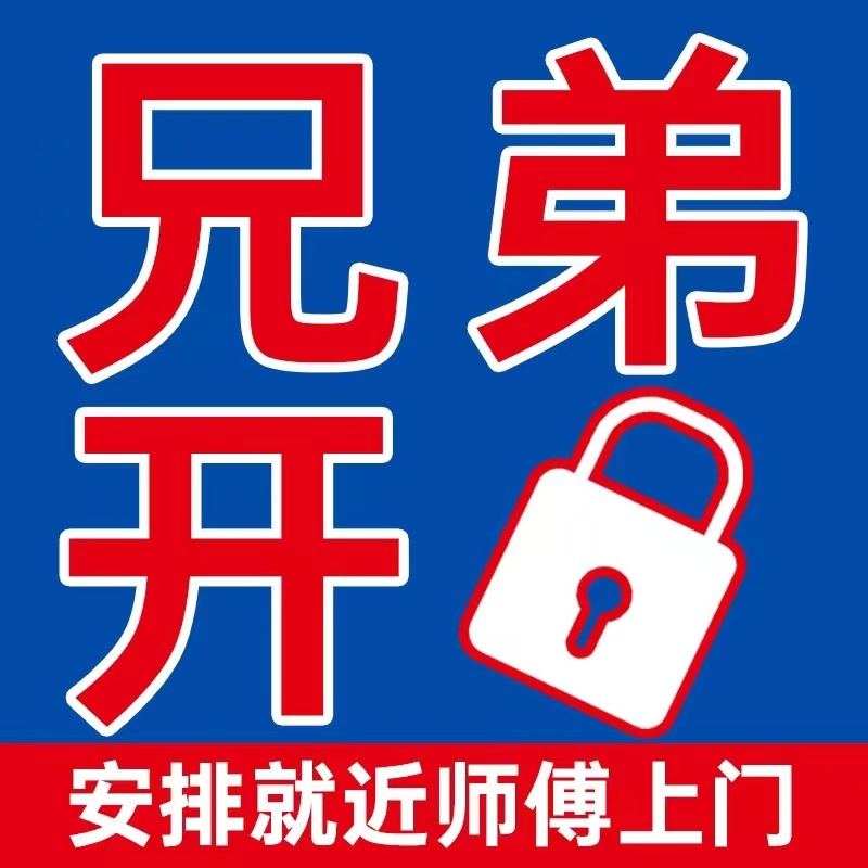 兄弟开锁
