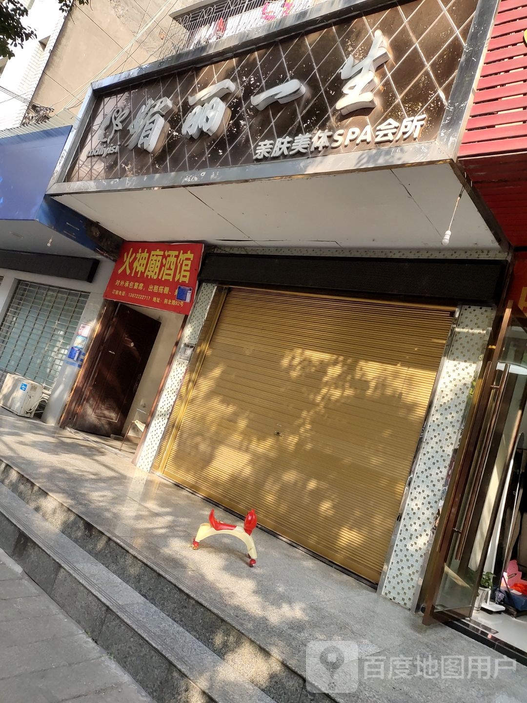 媚丽一生亲肤美体SPA会所(荆州北路店)