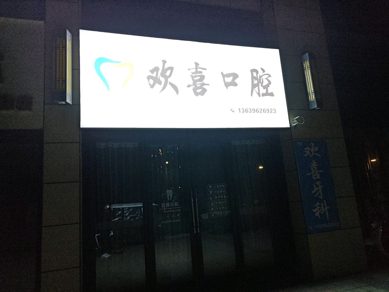 欢喜口腔门诊