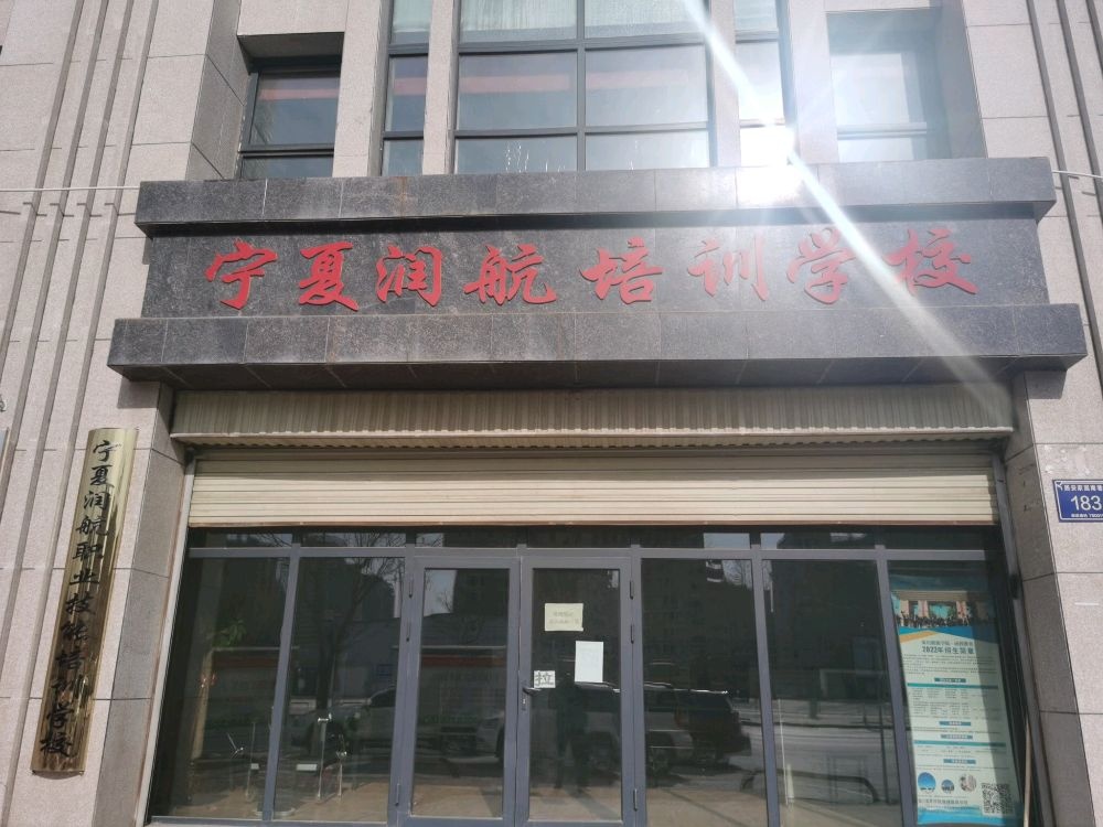 宁夏润航培训学校