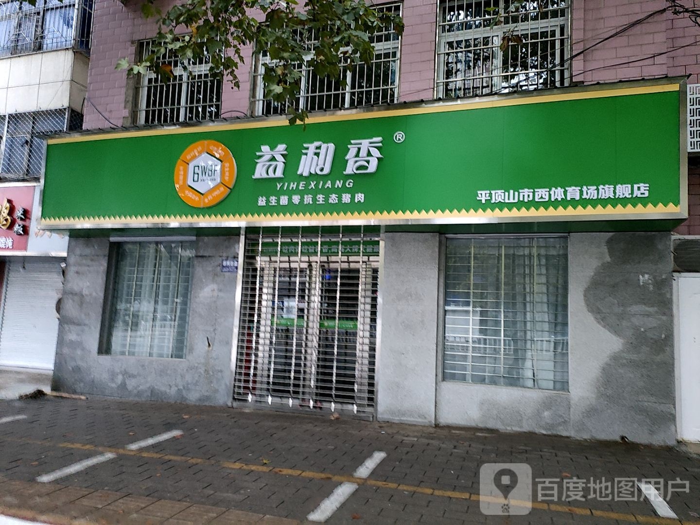 益和乡(平顶山市西体育场旗舰店)