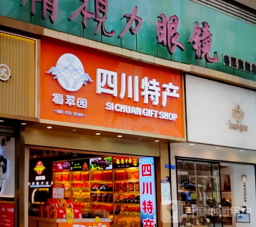 蜀翠苑(金沙商业广场店)