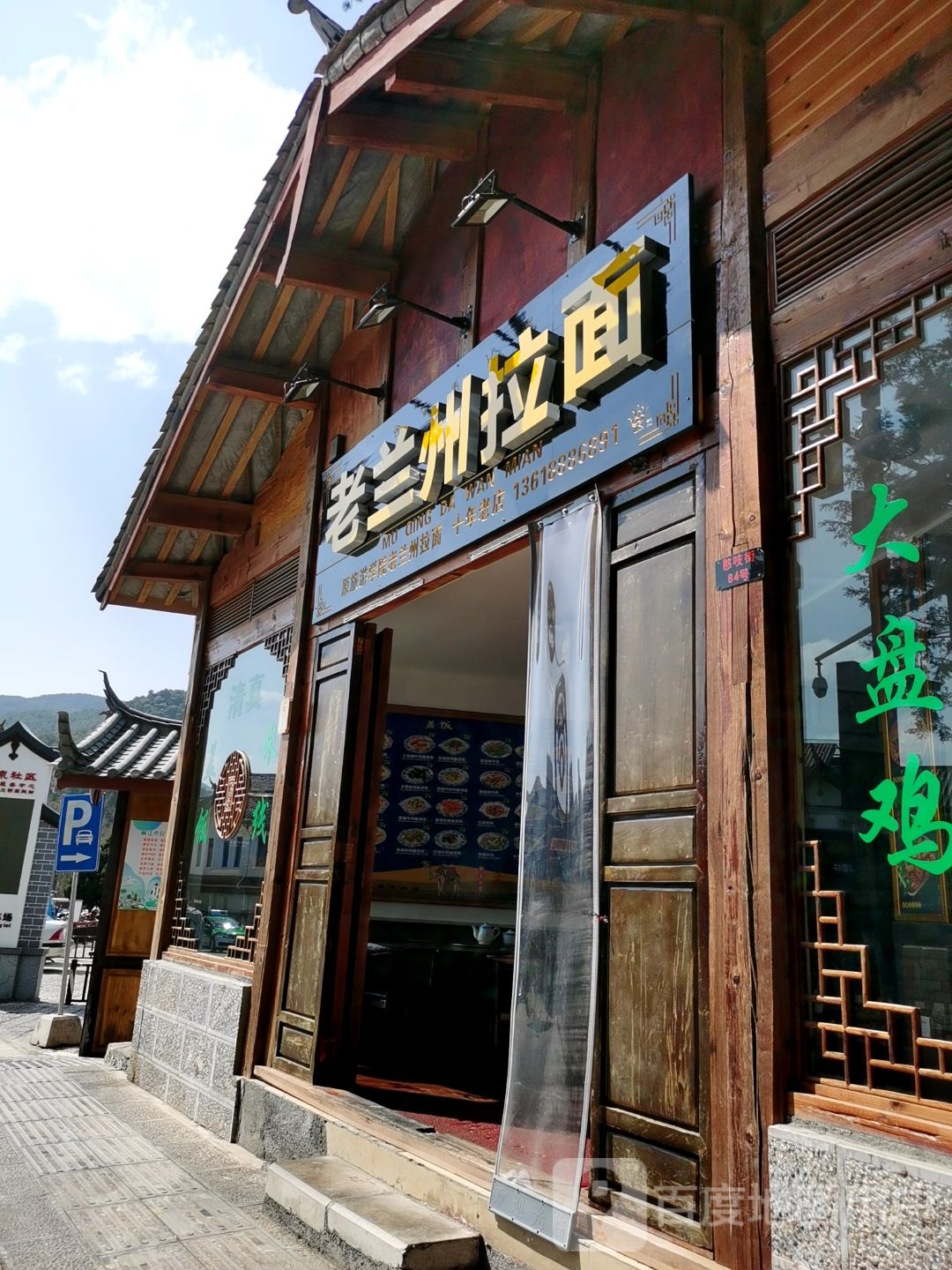 老兰州拉面馆