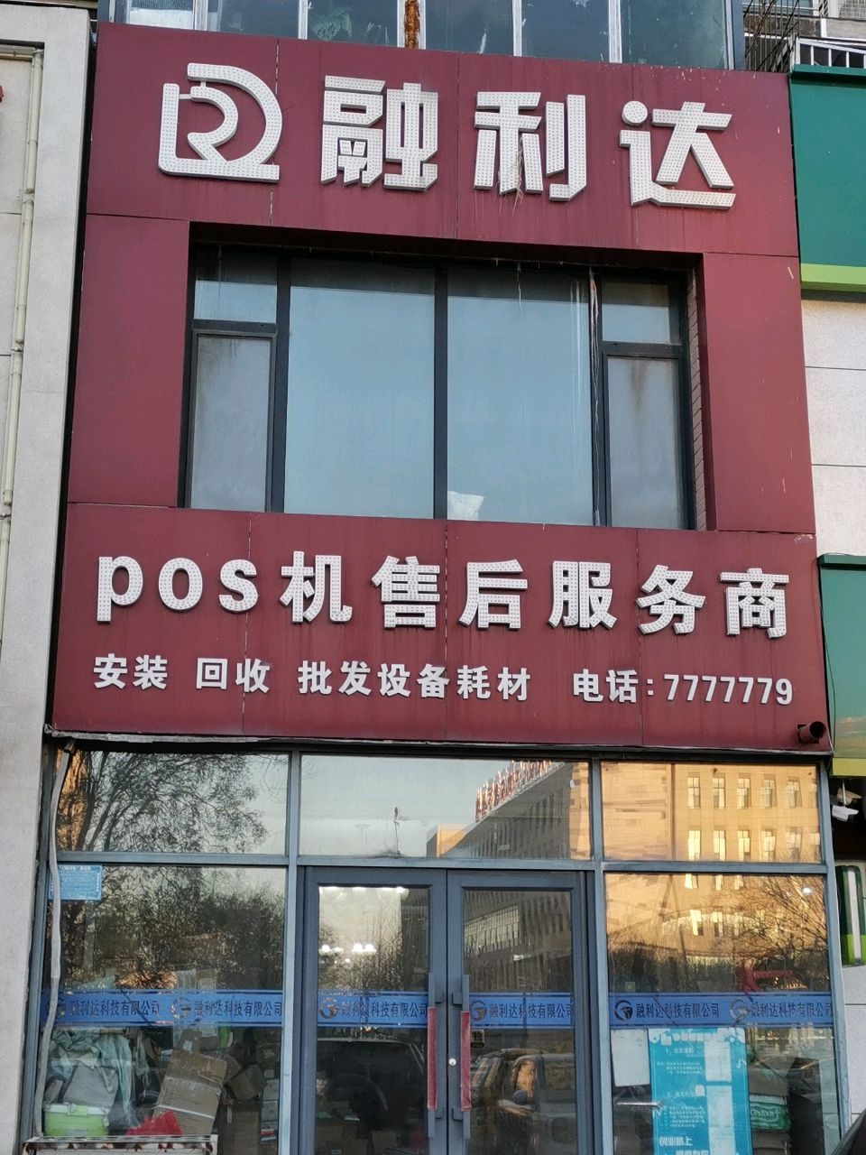 融利达pos机售后服务商