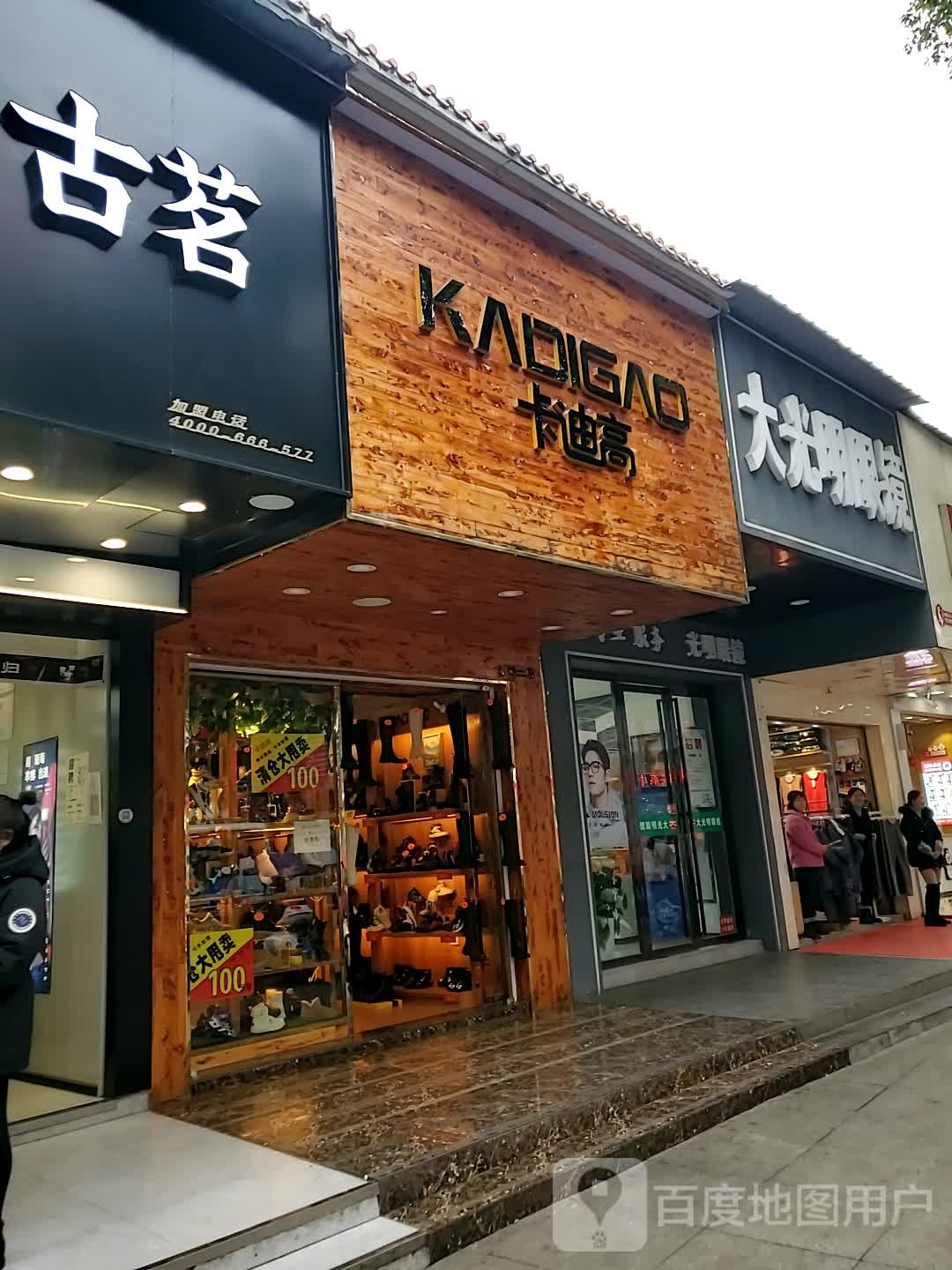 大光明眼(宝成路店)