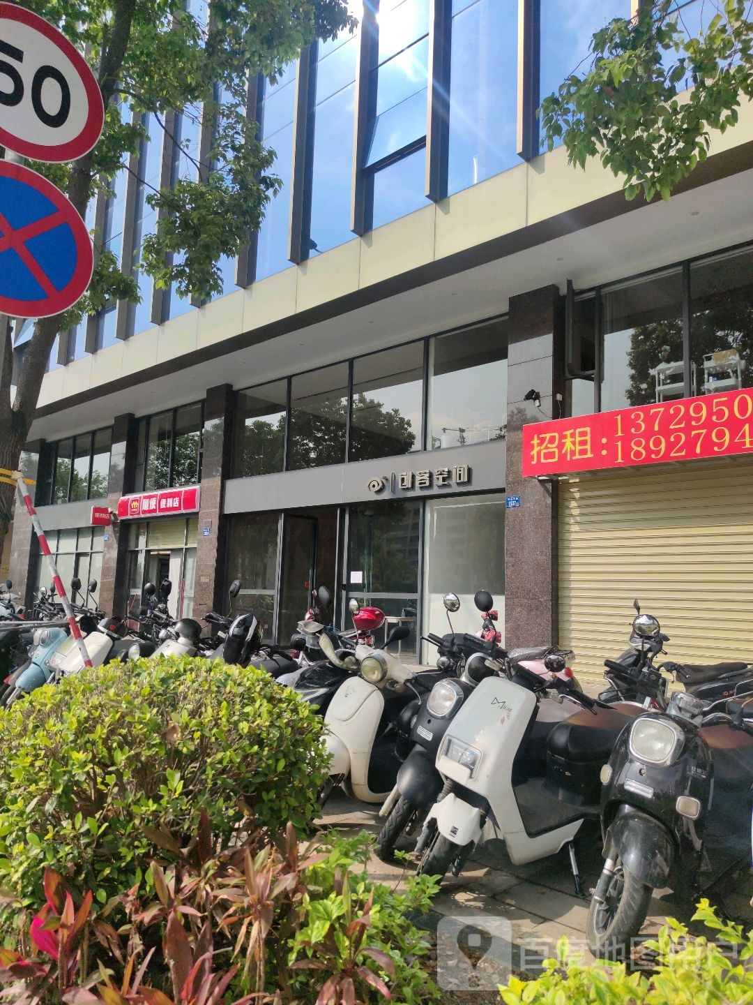 随便便利店(创客空间店)