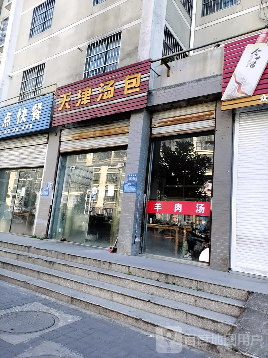 天津汤包(怡丰苑店)