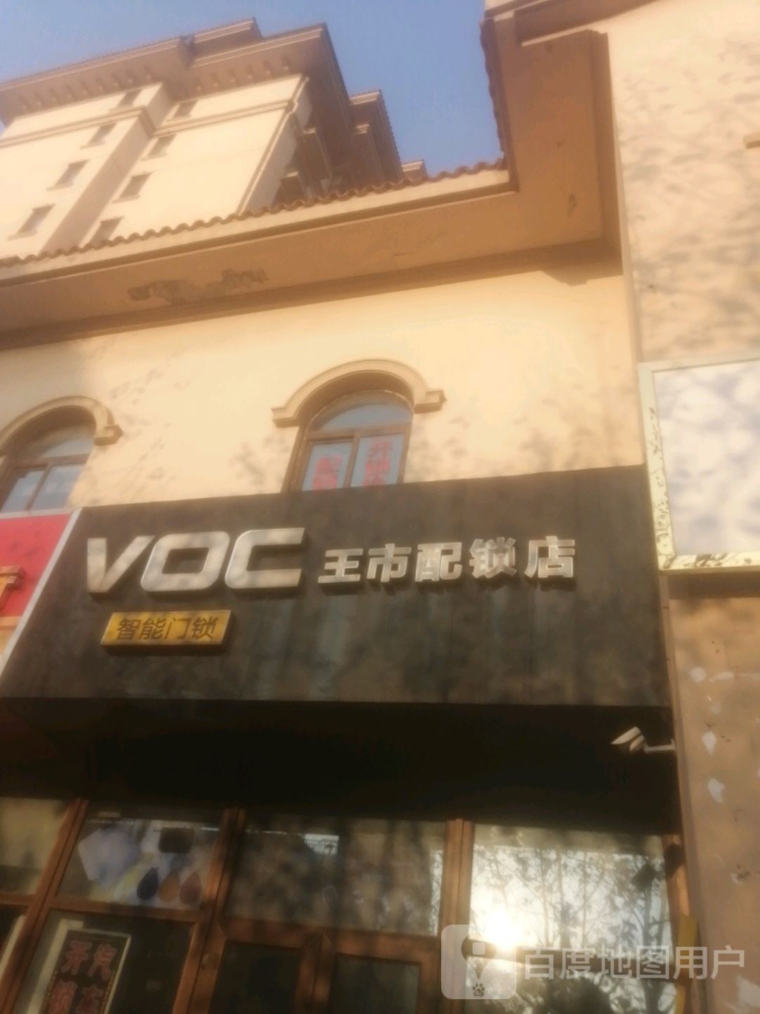 王市配锁店