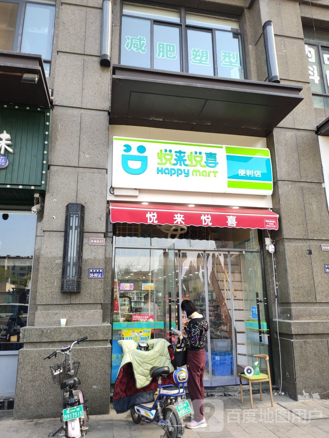 悦来悦喜(棉纺西路店)