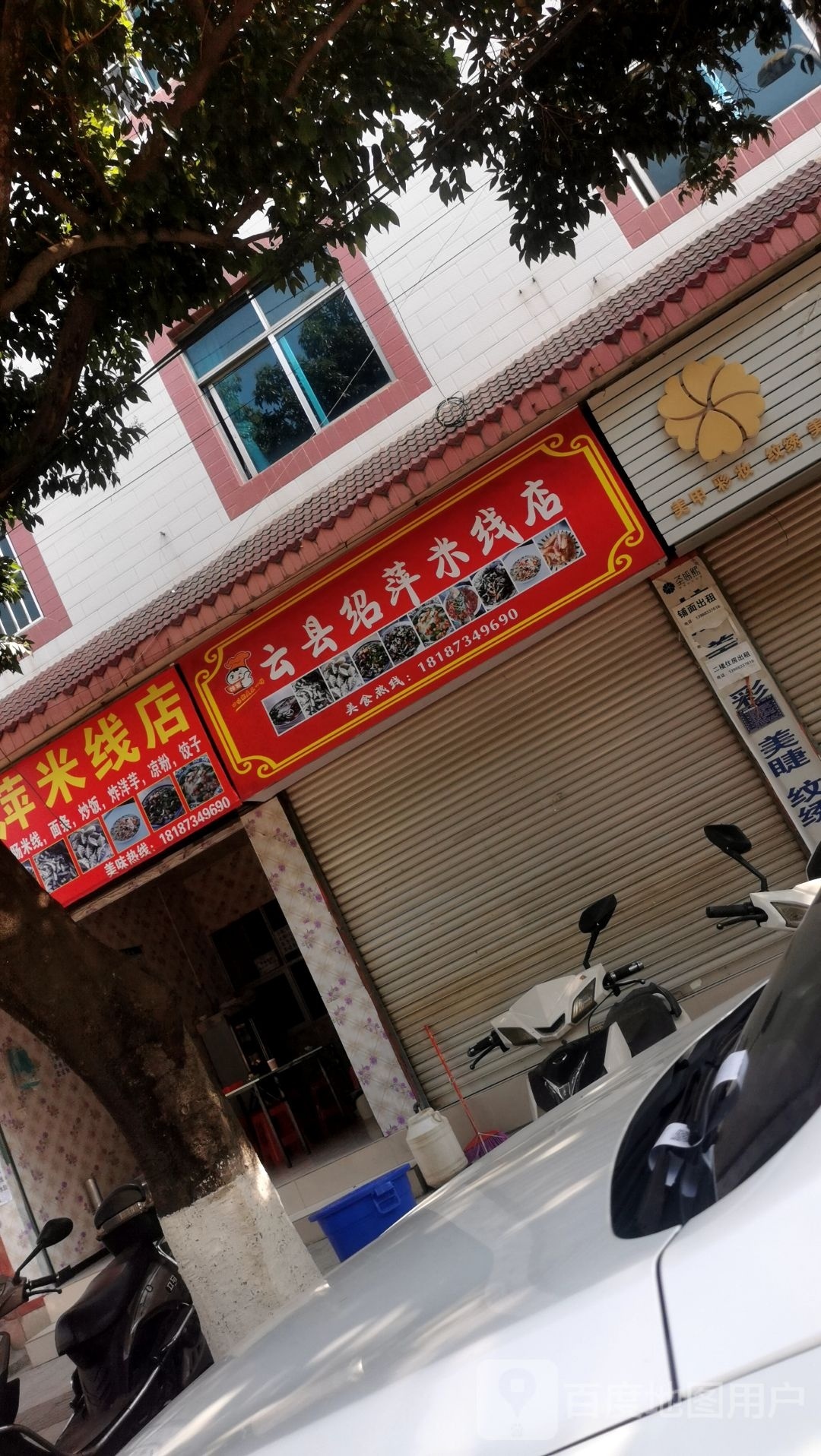 云县绍萍米线馆