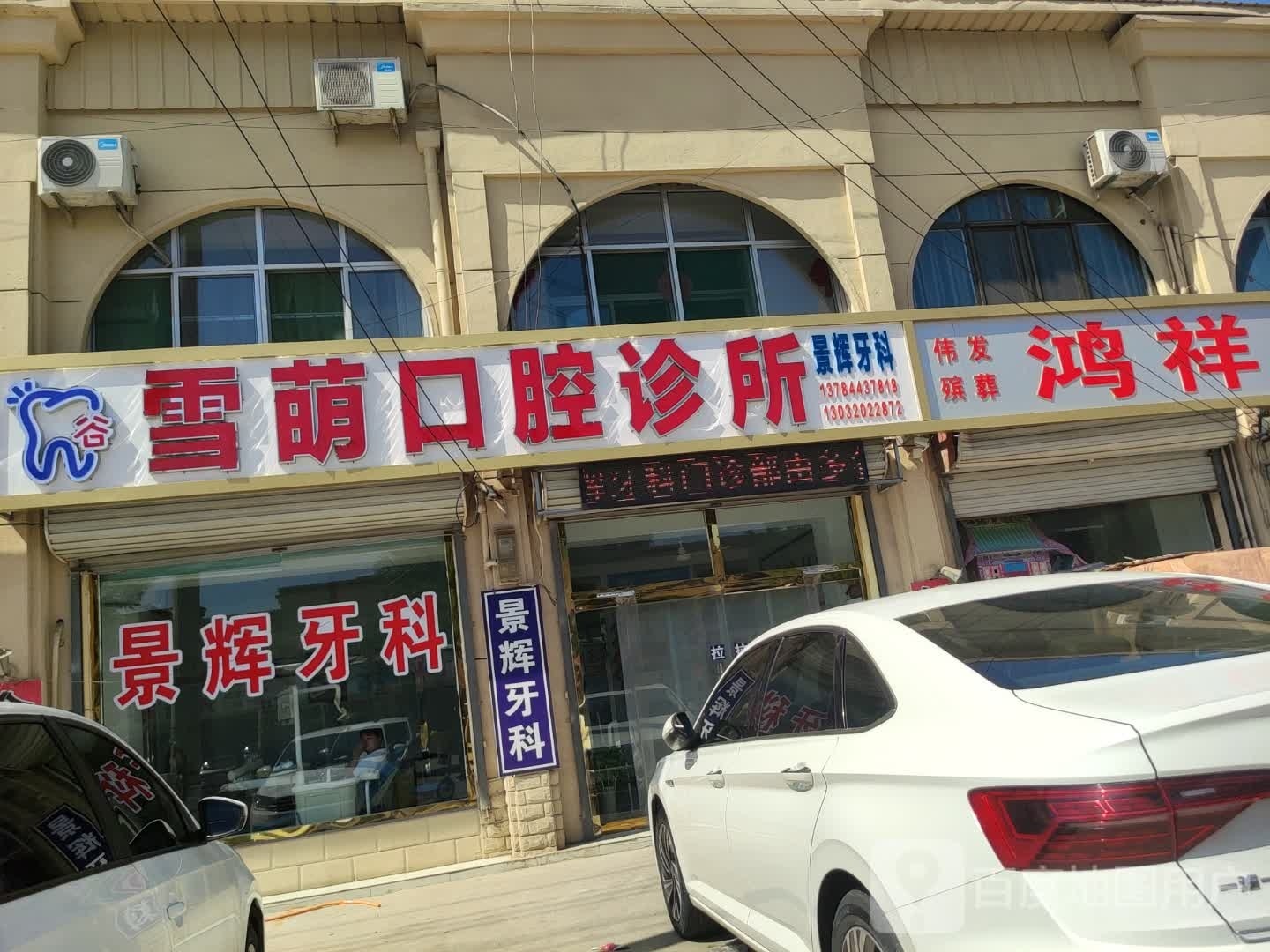 景辉牙科
