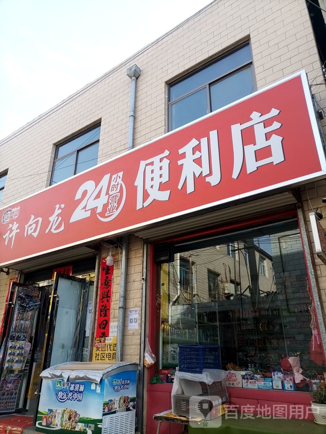 许向龙24小时营业便利店