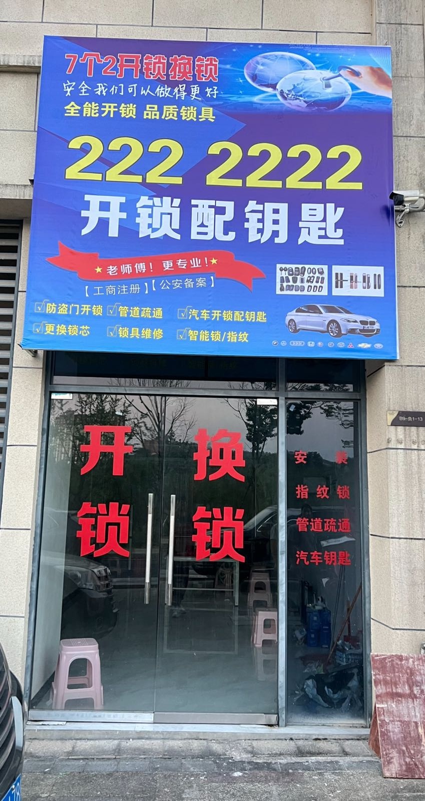 7个2开锁换锁(配汽车钥匙)