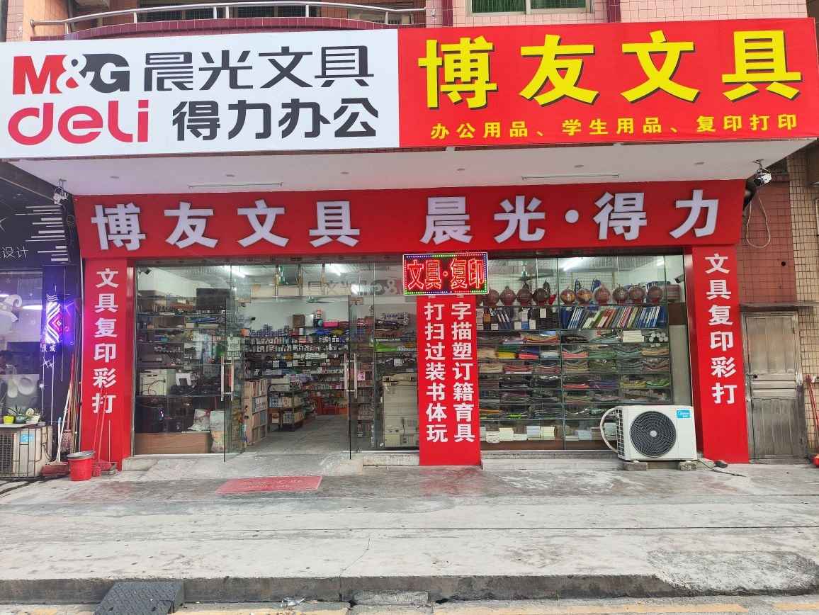 博友文具(晨光文具)
