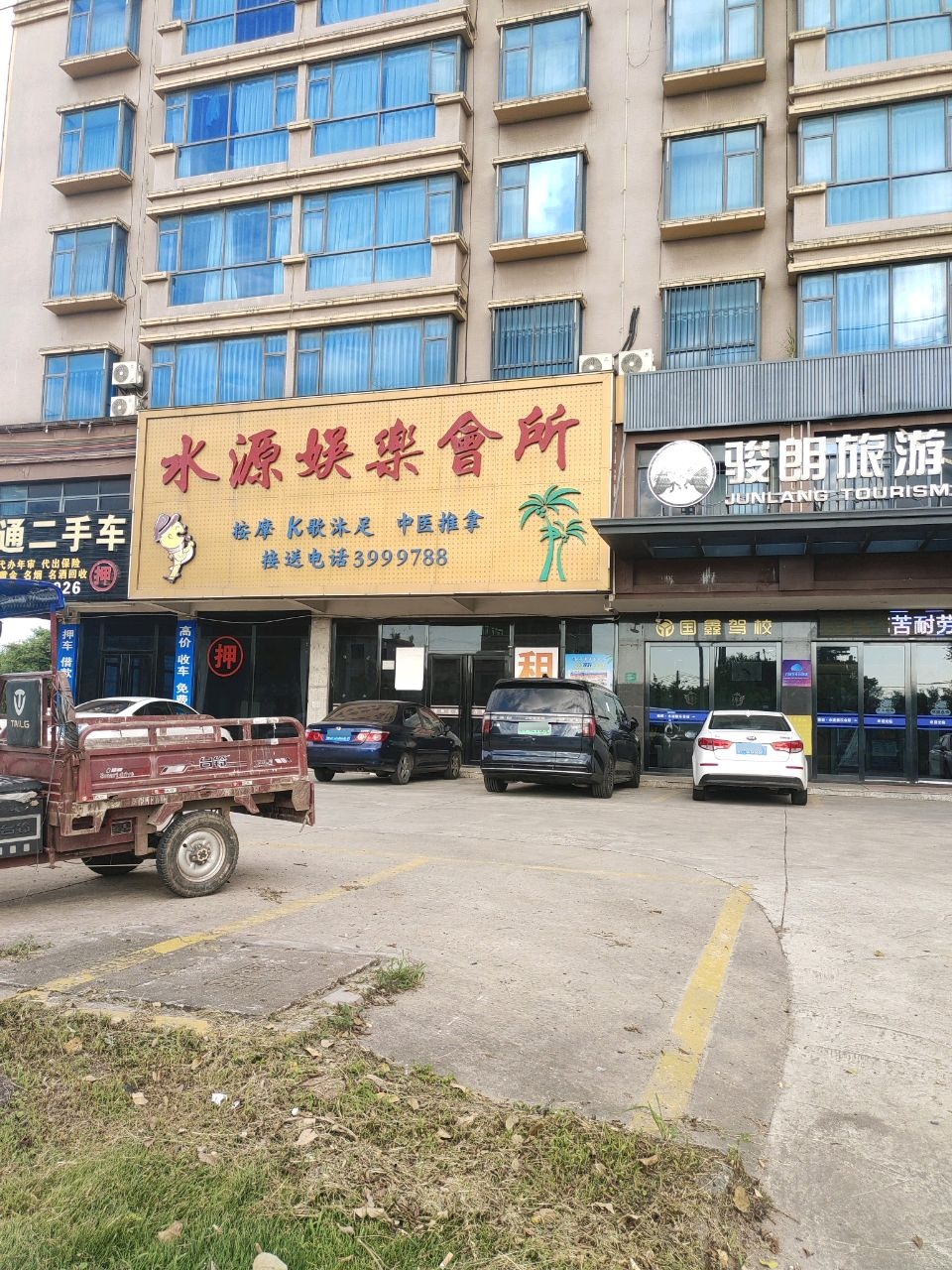 水源娱乐会所