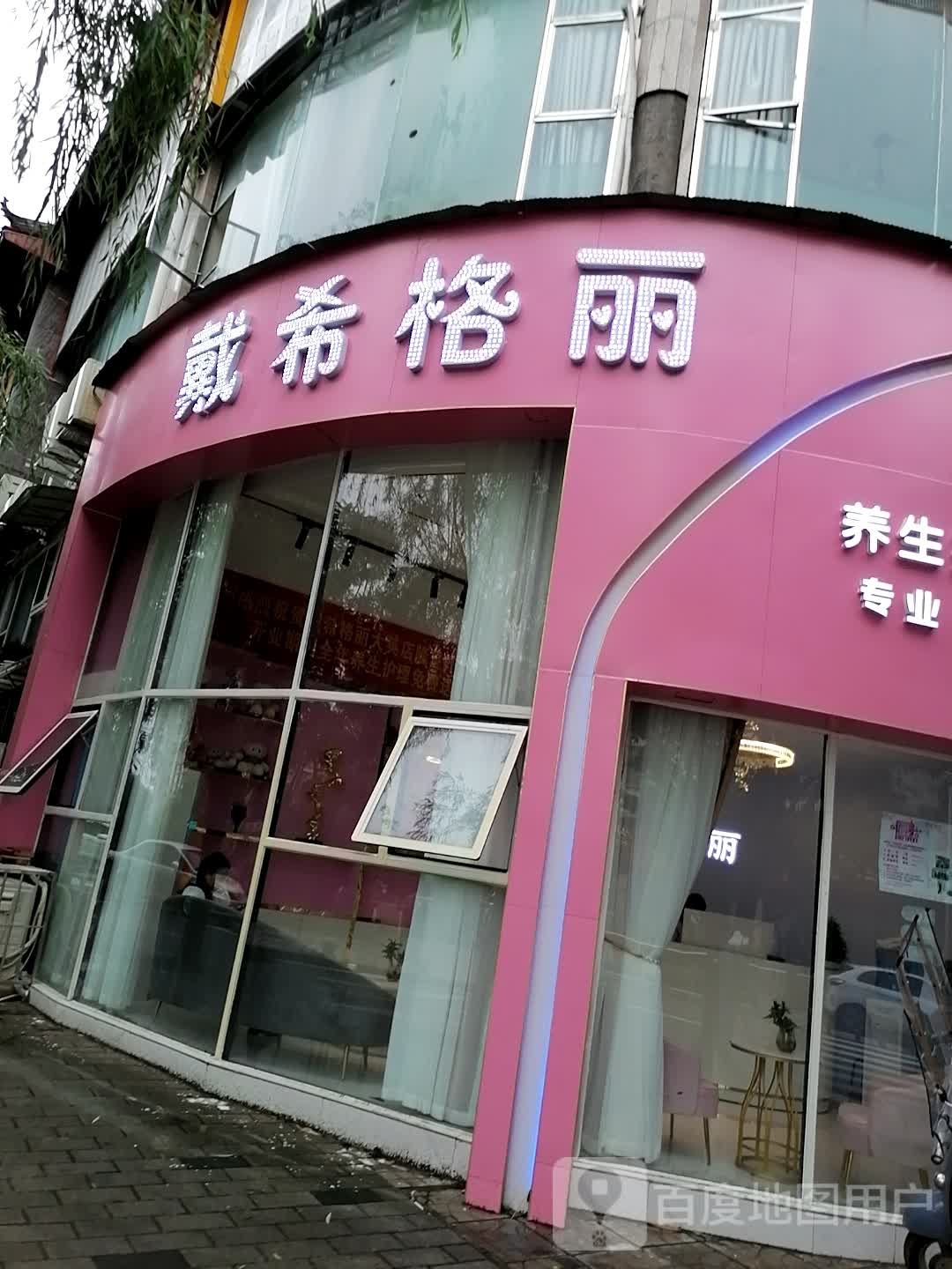 戴希格丽养生护肤(大英店)