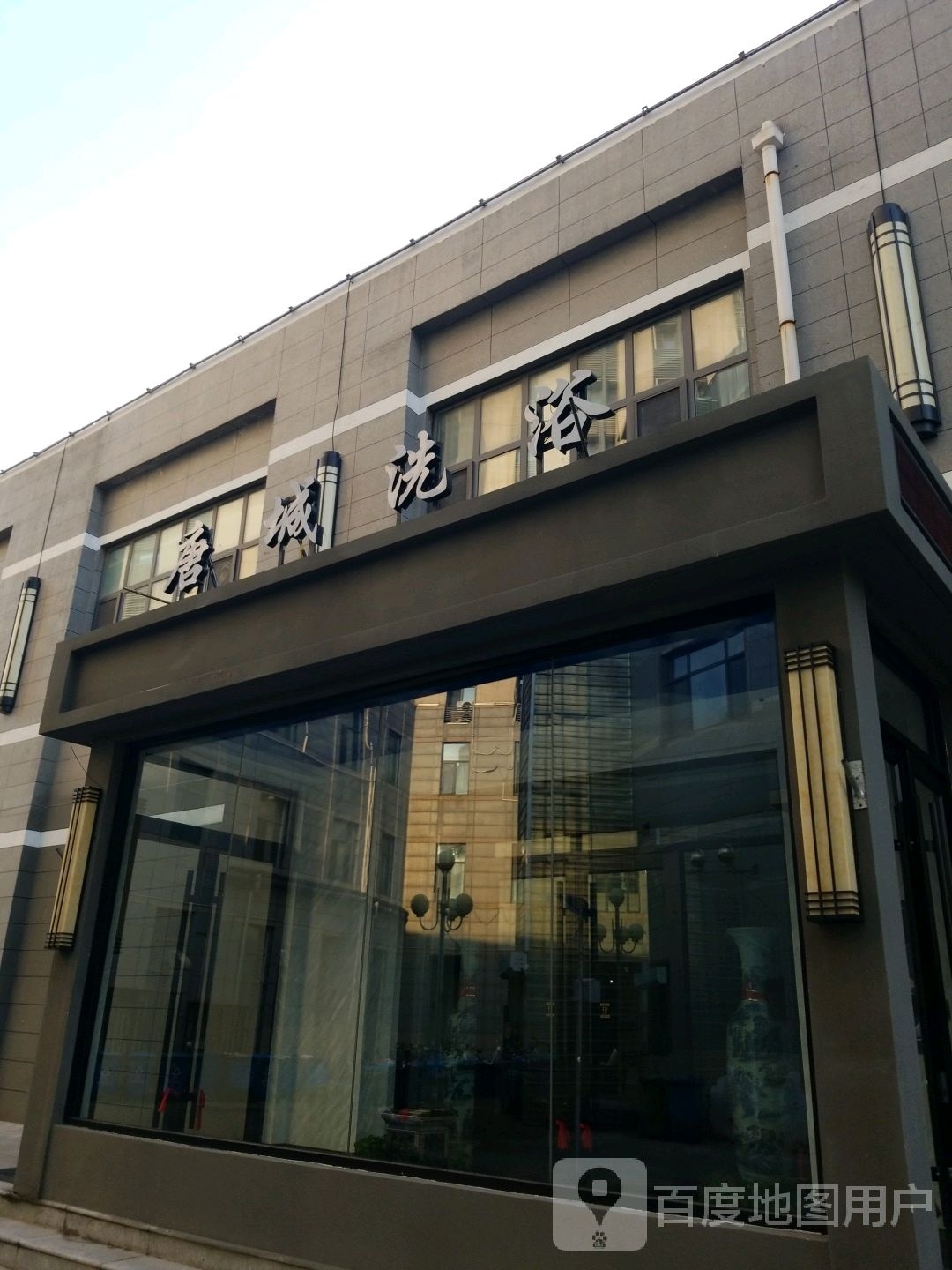 唐城洗浴