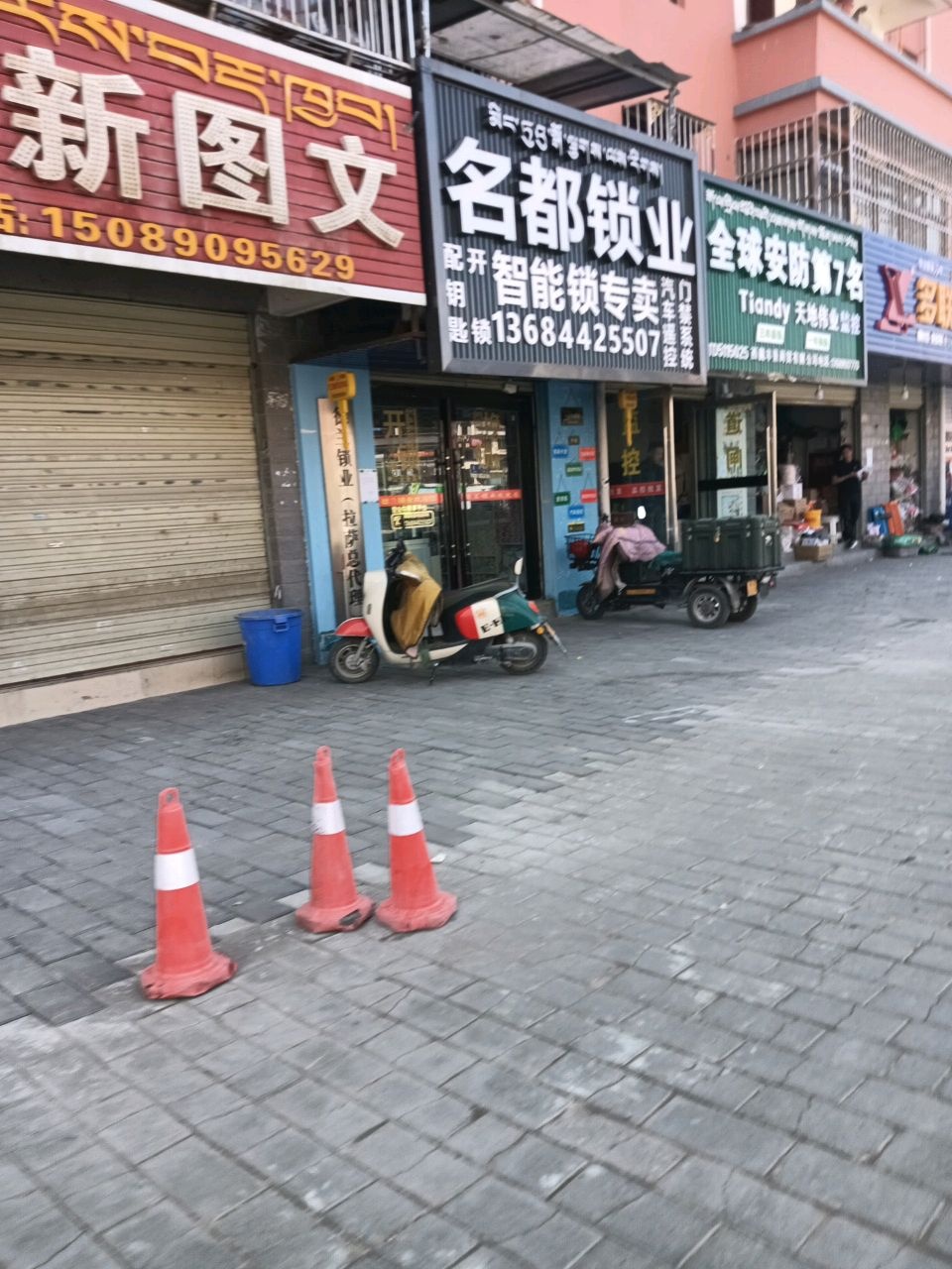 名都锁业(城关花园D区店)