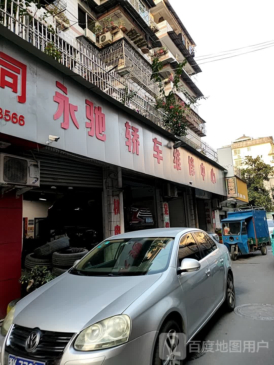 永驰轿车维修中心