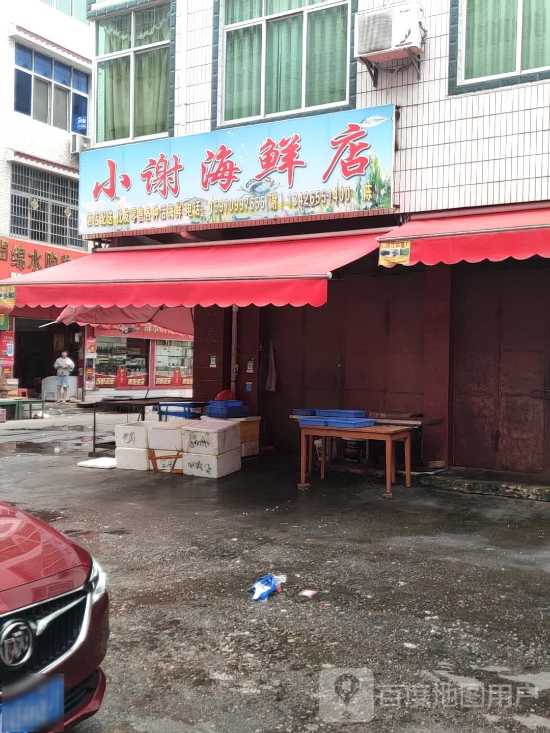 小谢眼镜海鲜行