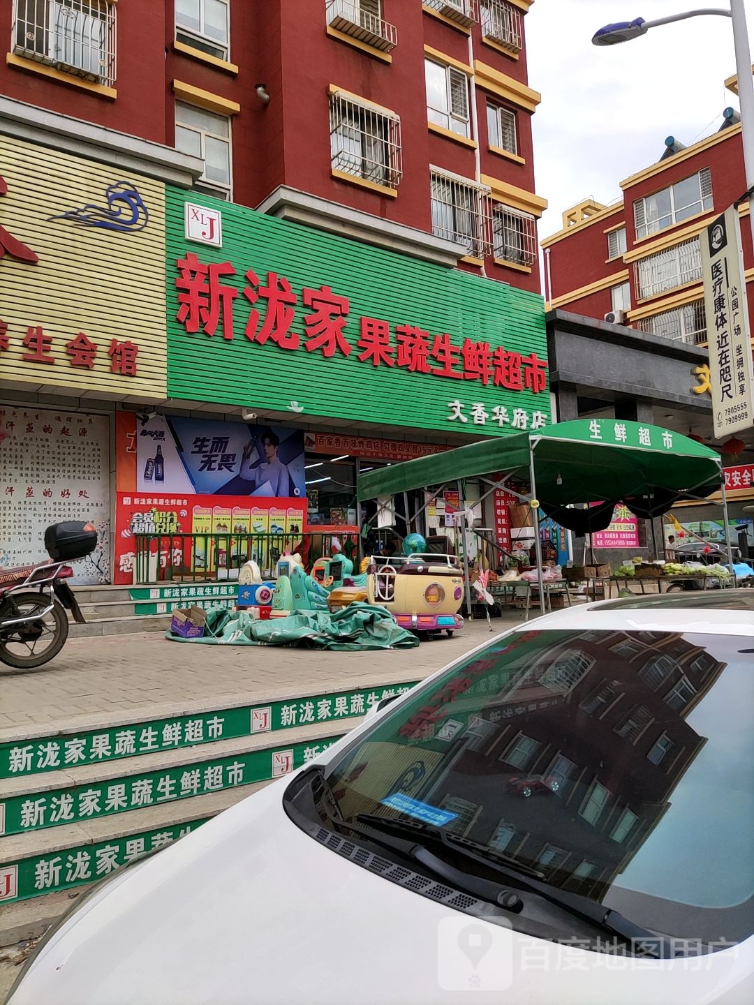 新泷家乐果蔬生鲜超市(文香华府店)