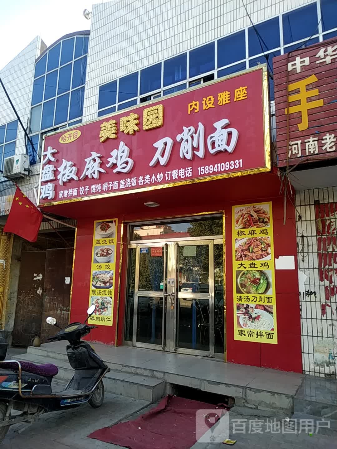 哈开目新美味园椒麻鸡刀削面(三环店)