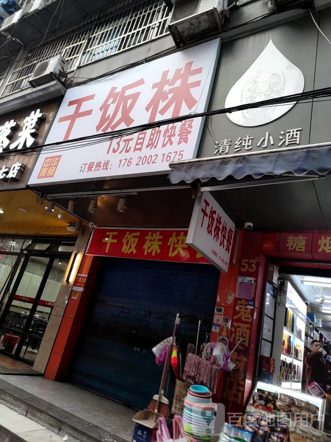 干饭株13元自助快餐
