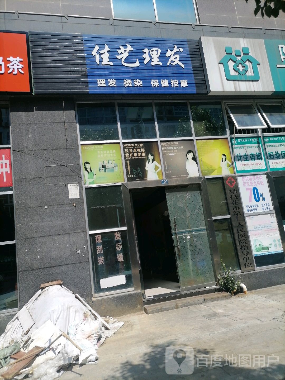 佳艺理发店