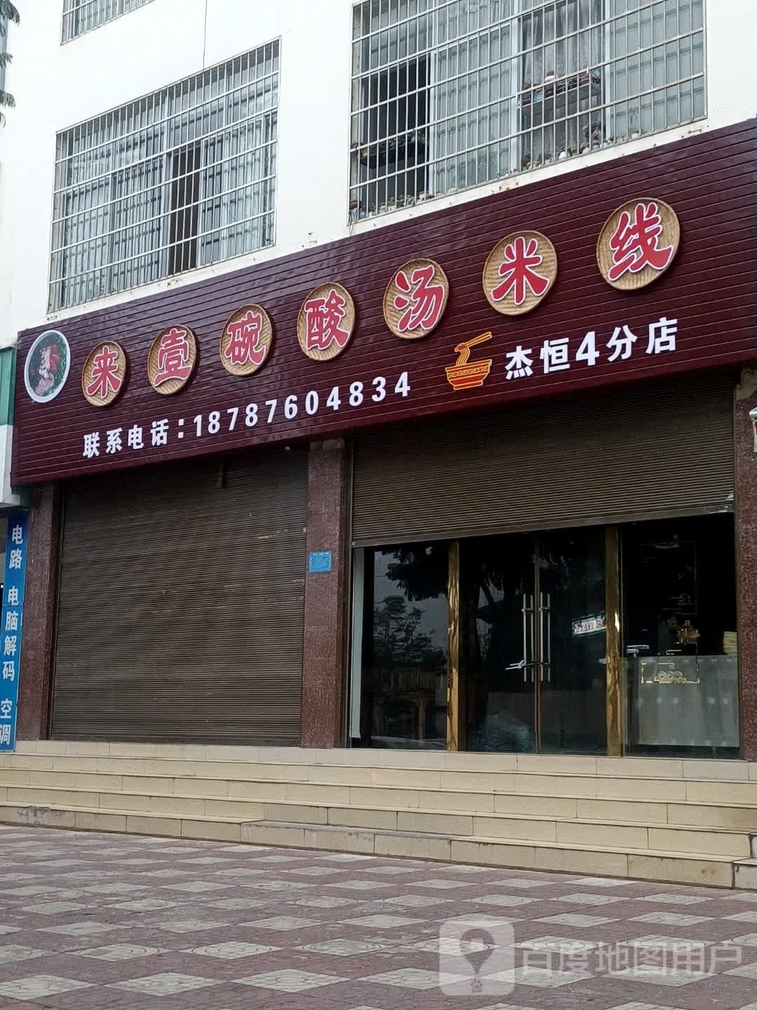 壹鹜材碗来酸汤米线(杰恒分店)