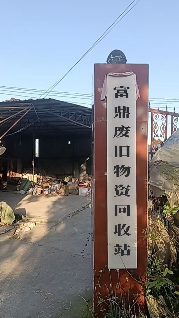 富鼎废旧物资回收站(前井村店)