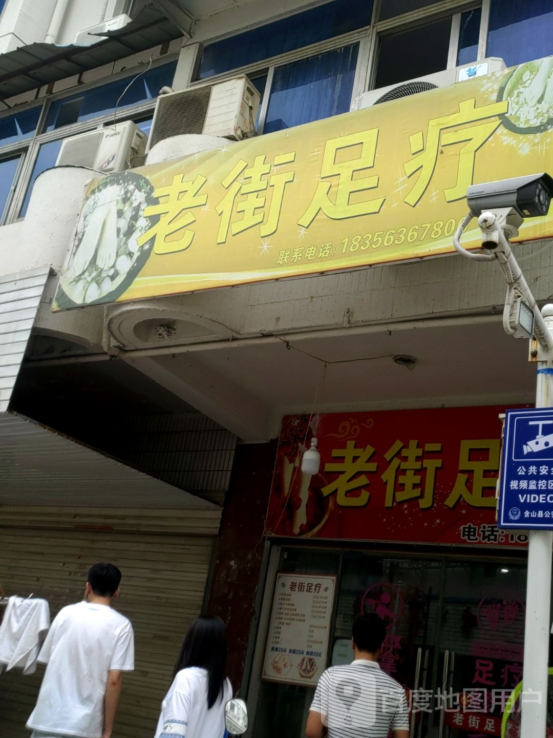 老街足疗