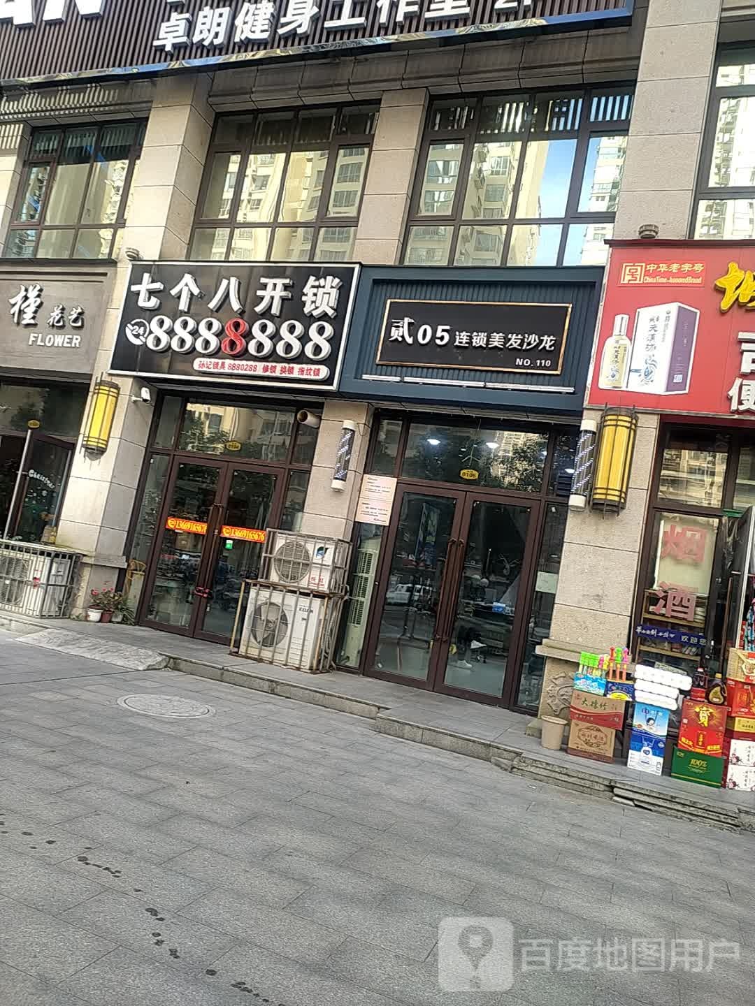 七个八开锁(汉台区店)
