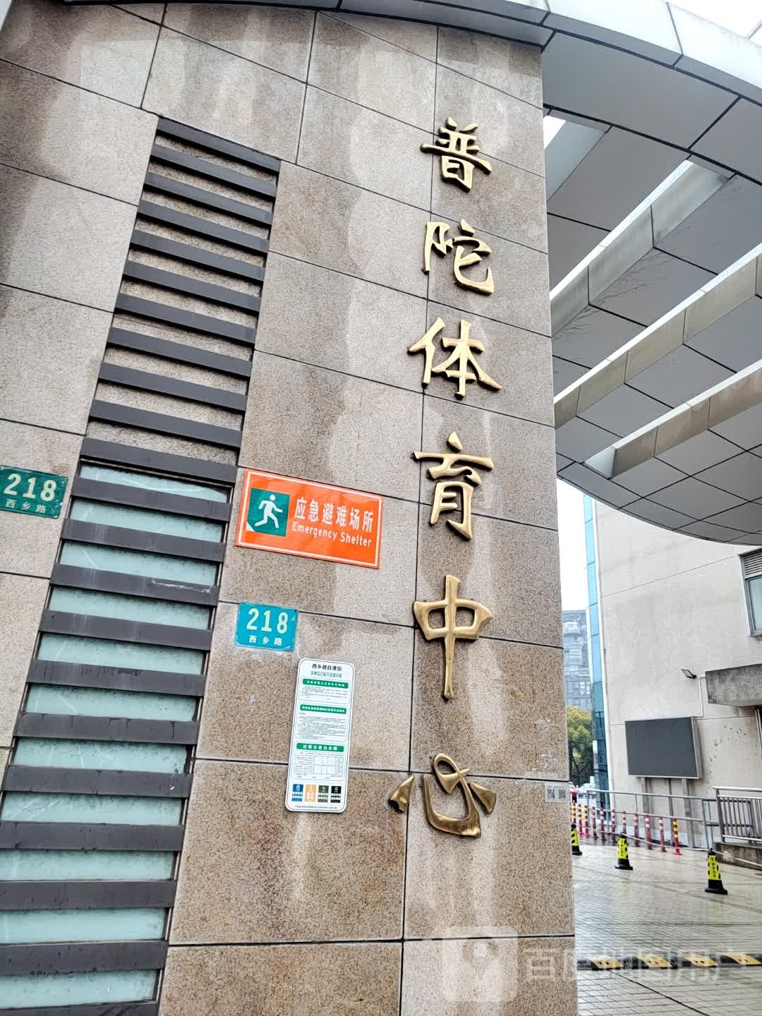 应急避难场所