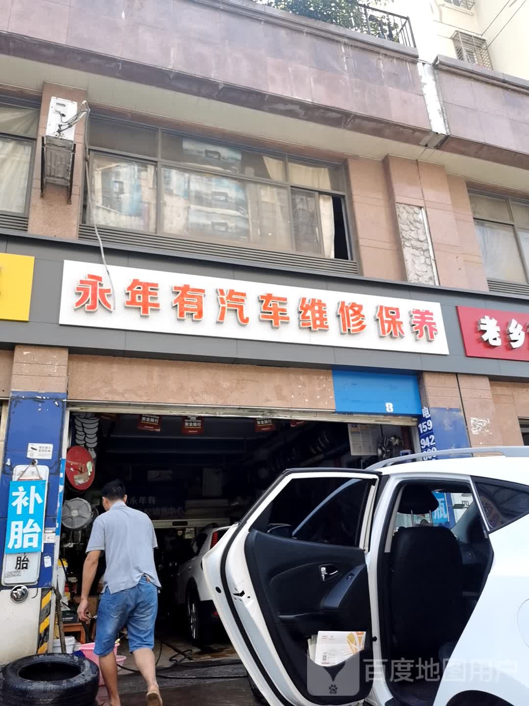 永年有汽车维修保养