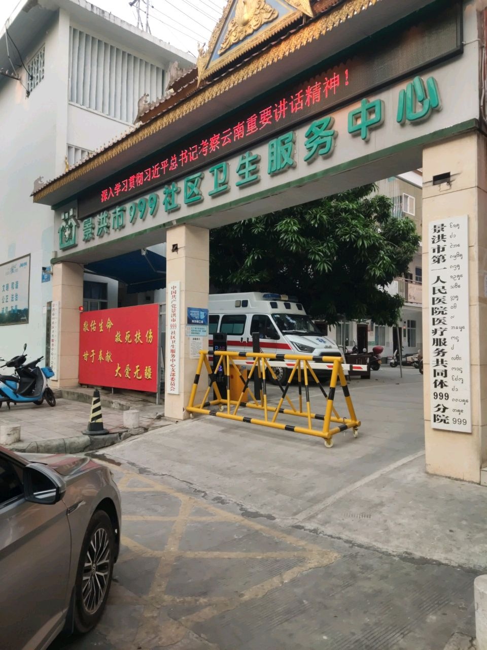 景洪市第一人民医院医疗服务共同体999分院