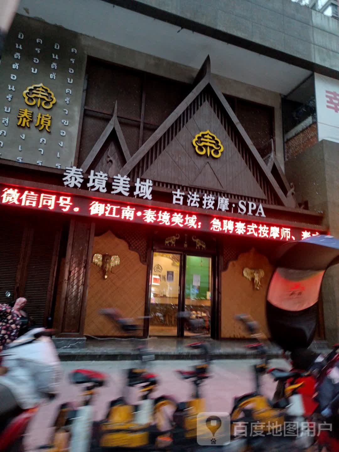 泰境美域古法按摩SPA