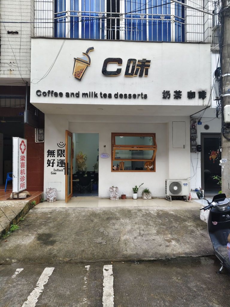 C味奶茶店
